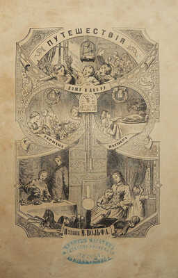 Вагнер Г. Путешествия по дому и двору. [СПб.]: Издание М. Вольфа, [1863].